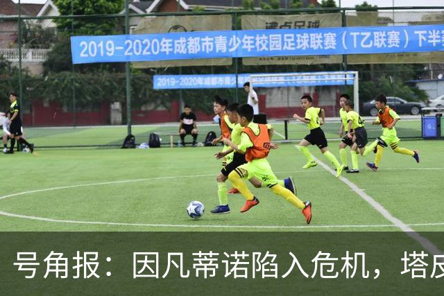 号角报：因凡蒂诺陷入危机，塔皮亚在FIFA的未来也面临风险